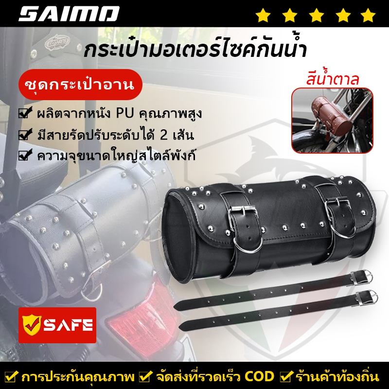 SAIMO ชุดมอเตอร์ไซค์ กระเป๋ามอเตอร์ไซค์กันน้ำ กระเป๋ารถ ชุดอาน