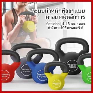 【สินค้าพร้อมส่ง】PROIRON นีโอพรีนเคลเทิลเบล เหล็กหล่อแข็ง เคลเทิลเบลสำหรับฝึกความแข็งแรง การยกน้ำหนัก การปรับสภาพร่างกาย และการฝึก ขนาด 4KG, 6KG, 8KG, 10KG, 12KG, 16KG