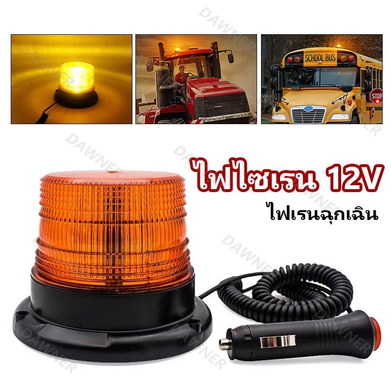 ไฟไซเรน 12v ไฟเตือนภัย Led COB ไฟสัญญาณเตือน ไฟเรนฉุกเฉิน 24V พร้อมฐานแม่เหล็ก