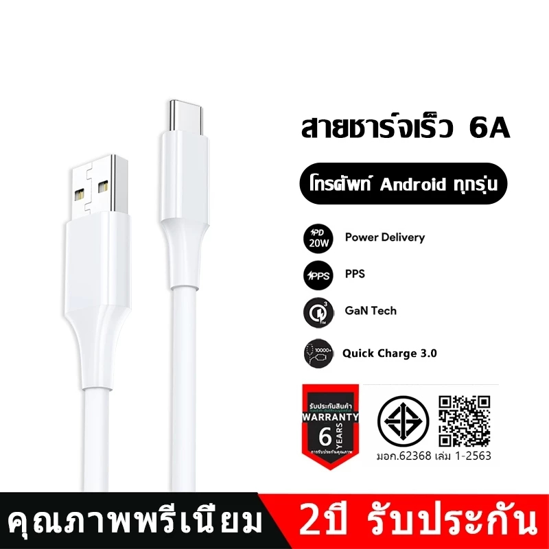 สายเคเบิลชาร์จ Type-C 1m/1.5m/2m, สายเคเบิลชาร์จเร็ว 120W, สายการชาร์จ USB-C Android, การรับประกัน 1 ปี