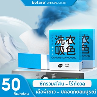 【50 แผ่น】Botare ซับสีซักผ้า 150x200mm
