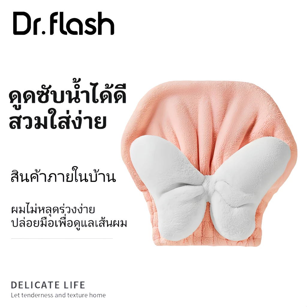 Dr Flash หมวกดูดซับน้ำดี แห้งเร็ว หมวกเป่าผมแห้ง ดูดซับน้ำได้ดี ไม่หลุดง่าย