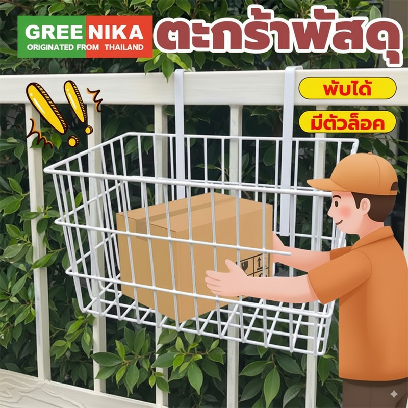 GREENIKA ตะกร้ารับพัสดุแขวนหน้าบ้าน ขนาดใหญ่ แข็งแรง ทนแดดทนฝน รับน้ำหนักเยอะ ใช้ได้ทั้งบ้านและคอนโด