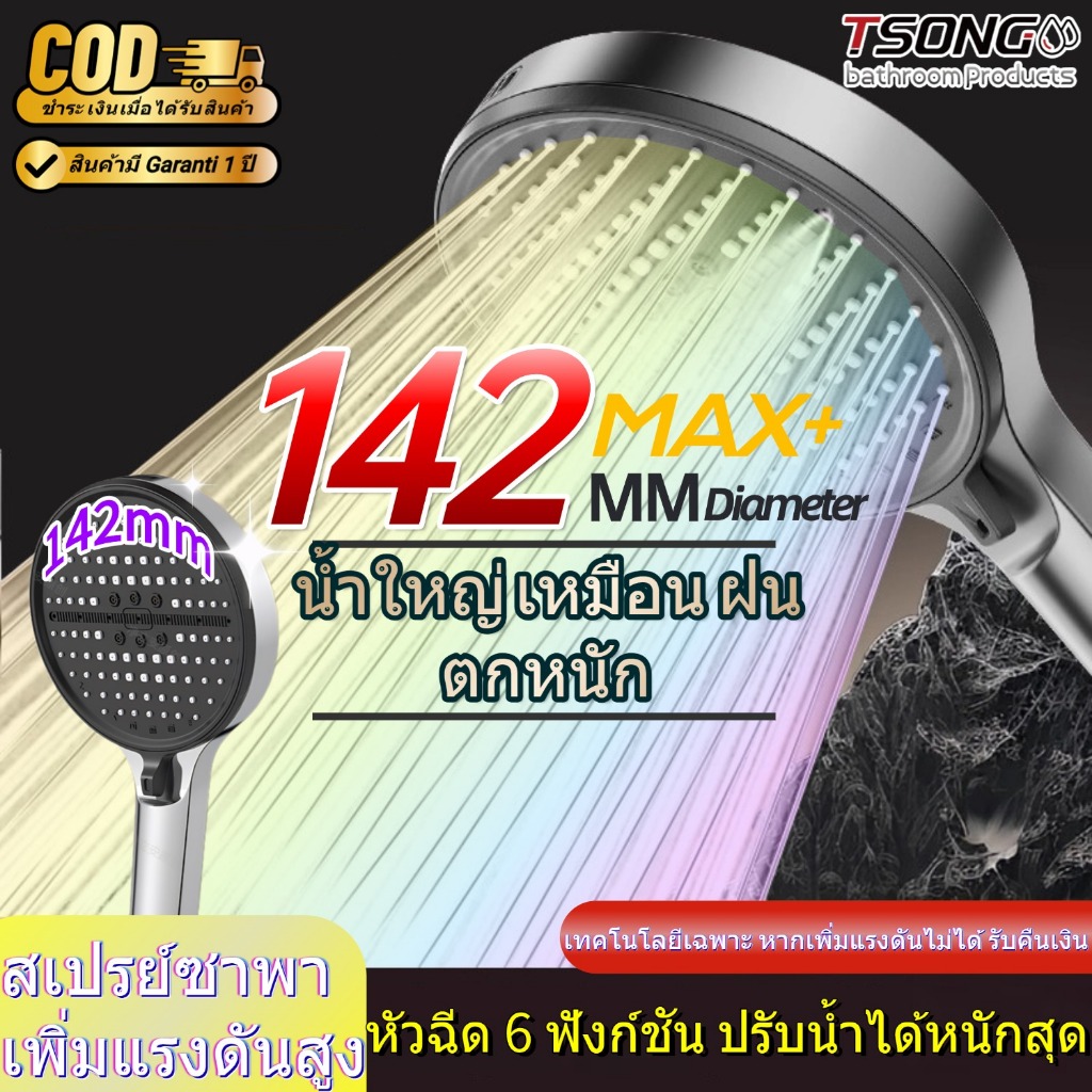 ทีเอสตอง #088 14.2cm หัวฝักบัวขนาดใหญ่ คุณภาพเยอรมัน ฝักบัวแรงดันสูง ฝักบัวอนามัย หุ้นไทยพร้อม ระดับเลิศ ราคาพรีเมียม แต่ได้สิ่งที่แตกต่างอย่างแท้จริง