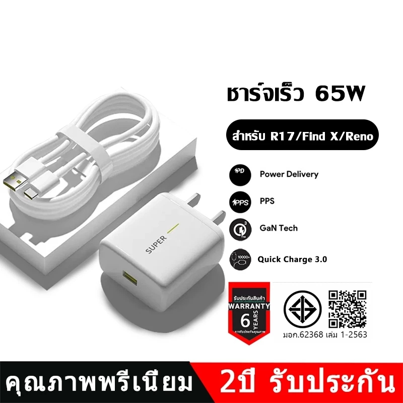 ชุดชาร์จเร็วสุด 65W SUPER VOOC หัวชาร์จ + สายชาร์จ fast charger เหมาะสำหรับ series ทุกรุ่น Realme R17/Find X/Reno