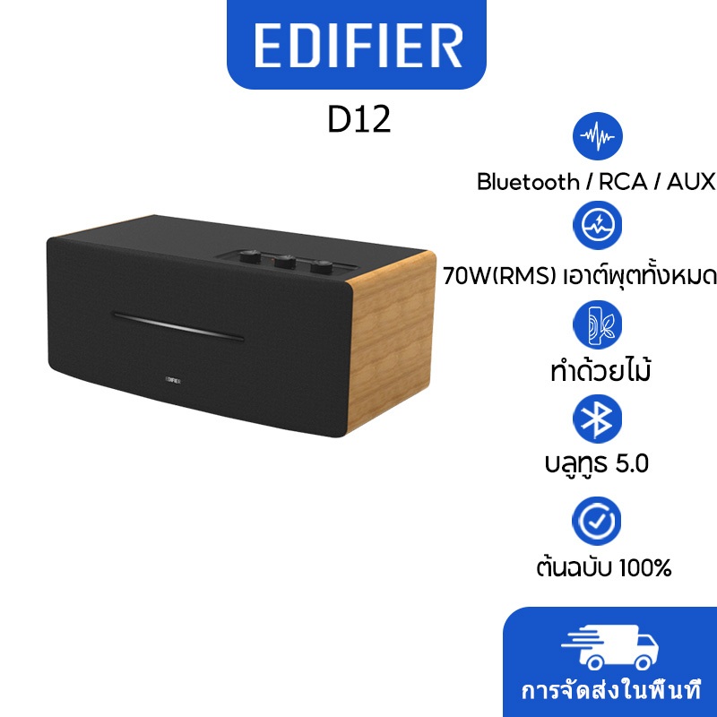 Edifier D12 Integrated Stereo Bluetooth Speakers รองรับการเชื่อมต่อซับวูฟเฟอร์