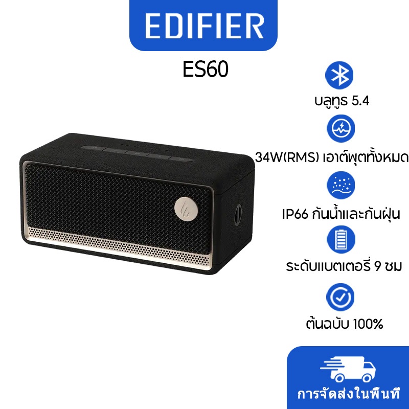 Edifier ES60 ลําโพงบลูทูธพกพา ไมโครโฟนความไวสูงในตัวสําหรับการโทรที่ชัดเจน