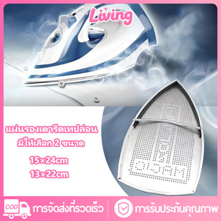 Living✅แผ่นรองเตารีดเทปล่อน แผ่นรองเตารีดหน้ากว้าง 13x22cm/1…