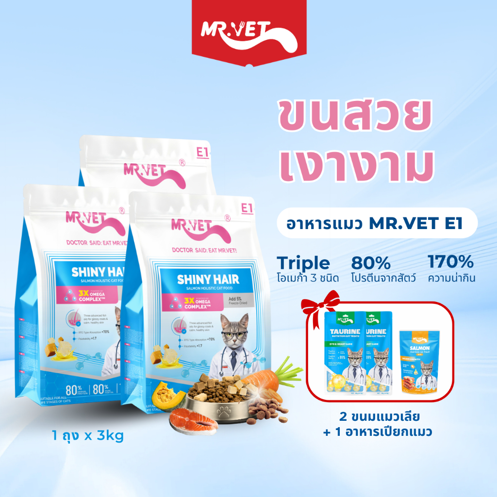 MR.Vet E1 อาหารแมวพรีเมี่ยม 3กก. – ทริปเปิ้ลโอเมก้าคอมเพล็กซ์™ For Shiny Coat & Healthy Skin with Salmon and Chicken โปรตีนสูง 30%