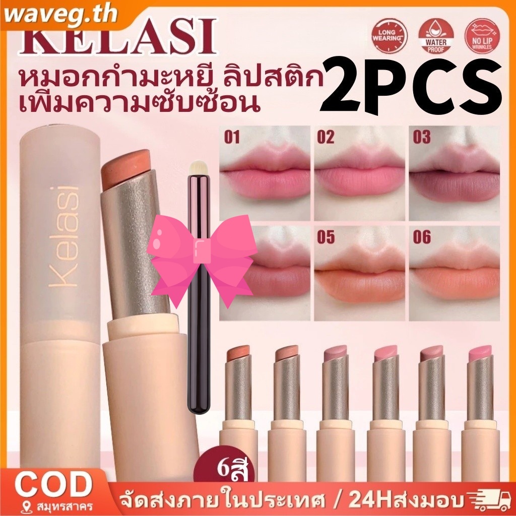 2 ชิ้น Kelasi ลิปสติก Moisturizing อ่อนโยนช่วยเพิ่มผิว Fade Lip Line ติดทนนาน Non-stick Matte Velvet ลิปสติก