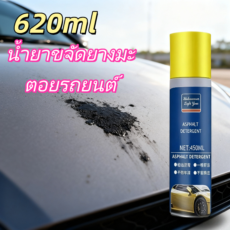 【ซื้อ 1 แถม 1】620มล น้ํายาล้างยางมะตอย น้ํายาขจัดคราบยางมะตอย น้ํายาล้างยางมะตอย ทําความสะอาดทรงพลัง
