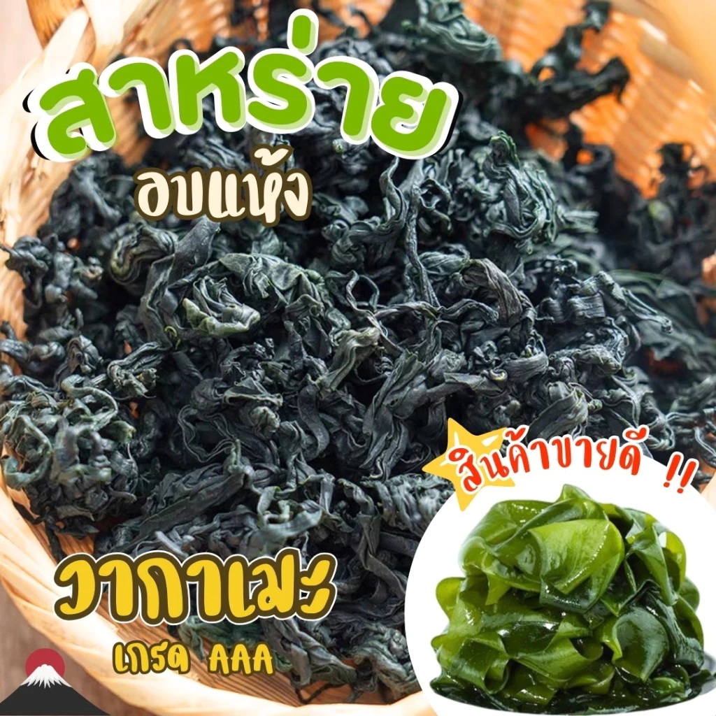 สาหร่ายวากาเมะแห้ง 500g Dried Wakame Seaweed