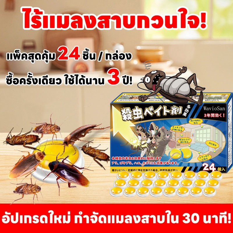 อัปเกรดใหม่ กำจัดแมลงสาบใน 30 นาที! WavioSan กำจัดแมลงสาบ ยาฆ่าแมลงสาบ ฆ่าแมลงสาบ 24 ชิ้น / กล่อง อัตราการฆ่า100%