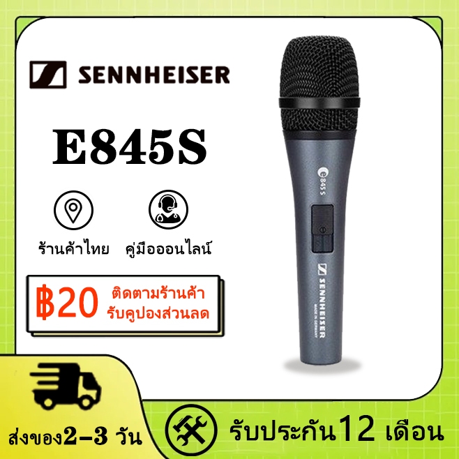 Sennheiser e845 / e845S Wired Microphone แถมฟรีหัวจับไมค์ ซองใส่ไมค์ ไมโครโฟน มีสวิทช์เปิด-ปิด