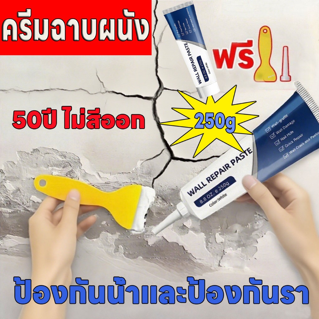 🔥50 ปี ไม่มีการลอก🔥  ครีมฉาบซ่อมผนัง กาวซ่อมผนัง ลบรอยร้าว 👍250g ครีมลบรอยขีดเขียน ซ่อมรอยแตก อุดรูรั่ว ซ่อมได้ในครั้งเดียว 1 นาทีแห้งเร็ว กาวปูนครีมลบรอยร้าว
