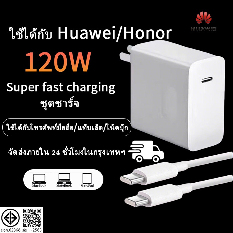 [รับประกัน 1 ปี]เครื่องชาร์จ Huawei 120w/สายชาร์จ dual Type-C รองรับซีรีส์ huuawei MateBook แท็บเล็ต fast charger type-c