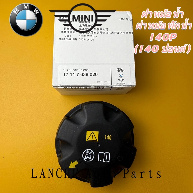 ฝาหม้อน้ํา ฝาถังน้ํา 140P (140 ปอนด์) แท้ BMW E90,F01,F10,F20,F30,G20,X1,X3,X5,Z4 17117639020