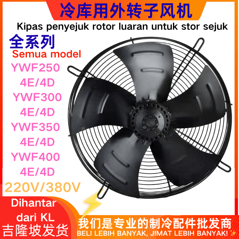 พัดลมในร่มตู้เย็น, พัดลมโรเตอร์กลางแจ้งเกรดอุตสาหกรรม, โกดังเก็บสดมอเตอร์พัดลมในร่ม YWF4D/4E-250S 30