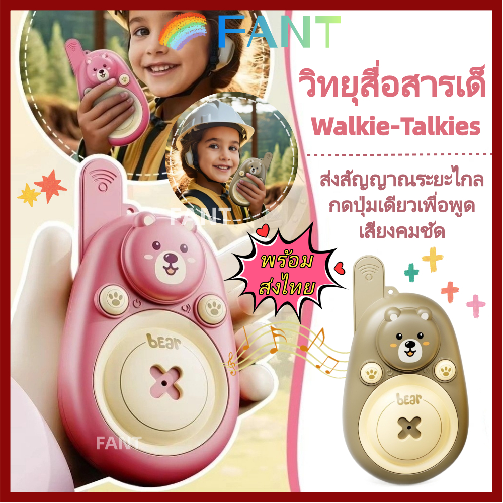 【พร้อมส่งไทย】FANT 2 ชิ้นวิทยุเครื่องส่งสัญญาณของเล่น,การ์ตูนหมีระยะยาวเด็ก Walkie Talkies, Boost Development Interactive พร้อม Lanyard รีโมทเครื่องส่งสัญญาณไร้สายสําหรับเด็ก