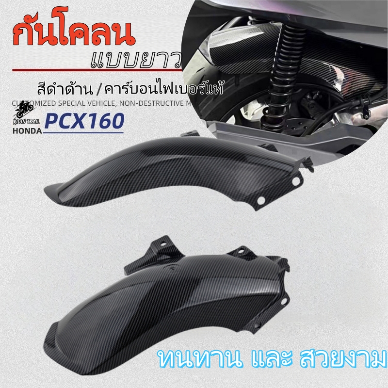 บังโคลนหลัง PCX160 เกรดพรีเมี่ยม แผ่น คาร์บอน แบบยาว  คุ้มค่า 3 ปี กันซัดน้ำ-ฝุ่นละออง