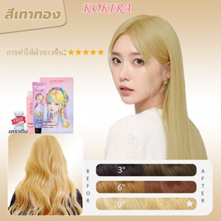 KOKIRA สีย้อมผม สีเทาทอง（100ml ยาย้อมผม+100ml ไฮโดรเจน+8ml เ…
