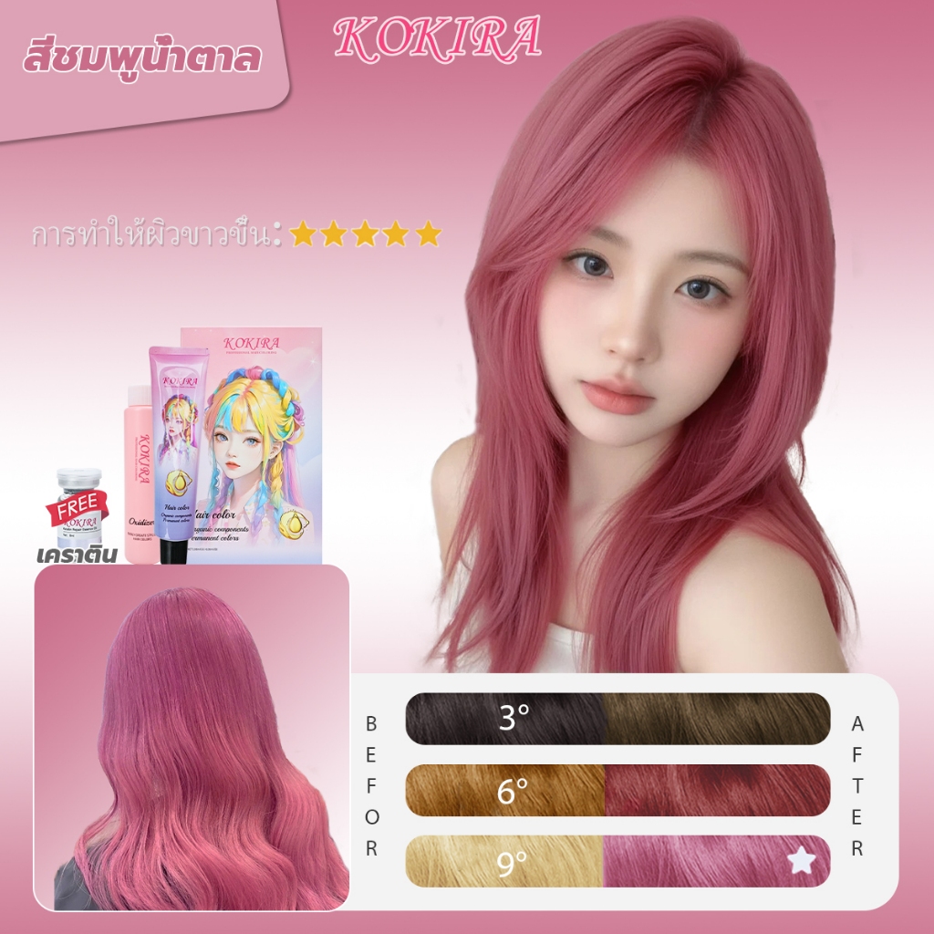 KOKIRA สีย้อมผม สีชมพูน้ำตาล（100ml ยาย้อมผม+100ml ไฮโดรเจน+8ml เซรั่มบำรุงผม）ย้อมผม