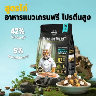 Bite of Wild อาหารแมว P42 5 กก. Grain Free โปรตีน 42% อาหารเม็ดผสมฟรีซดราย 3 ชนิด เหมาะสำหรับทุกช่วงวัย