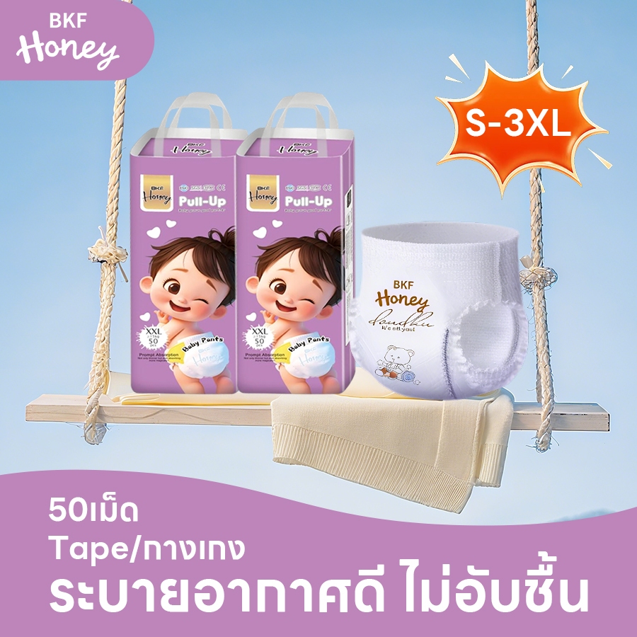 BKF HONEY แพมเพิส กางเกงผ้าอ้อมแบบดึงขึ้น S/M/L/XL/XXL/XXXL 50PCS BABY DIAPER PANTS แพมเพิสเด็ก