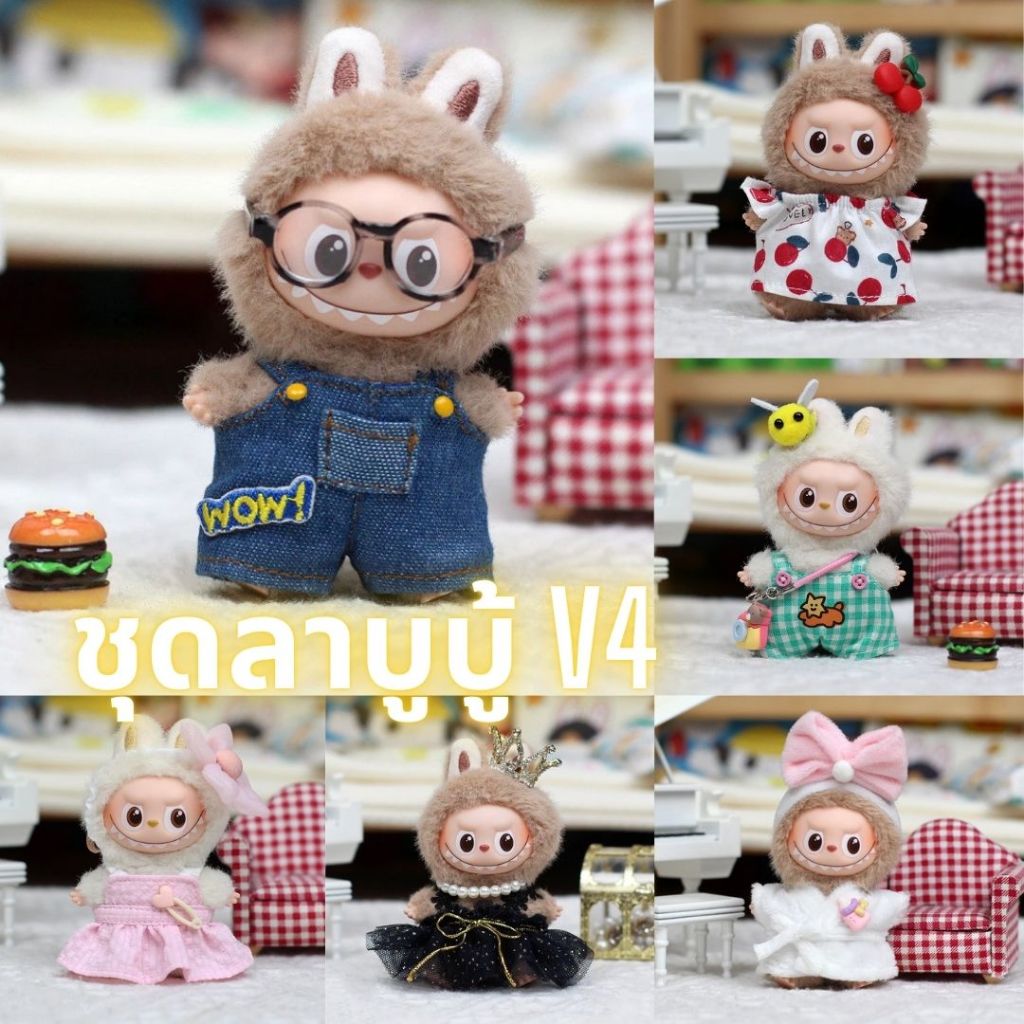 🔥ชุดลาบูบู้ v4 ชุด labubu แบรนด์ ชุด labubu ชุดไทย labubu v4 clothes เสื้อผ้าตุ๊กตาขนาด 10 ซม.