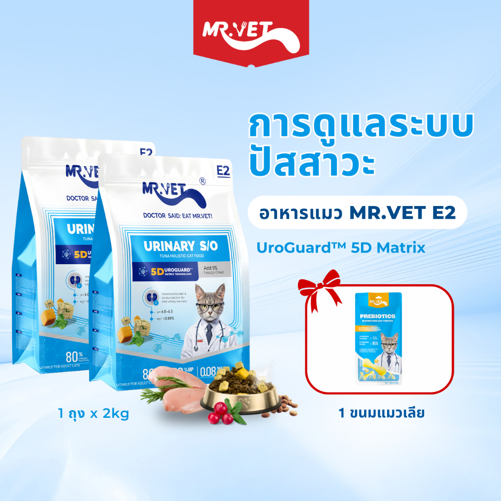 MR.Vet E2 UroGuard™ 5D Matrix อาหารแมว 2KG – รองรับปัสสาวะ Tract & Kidney Health, Balances pH, ป้องกันการก่อตัวของหิน, โปรตีนสูง 30% จากทูน่าและไก่สด