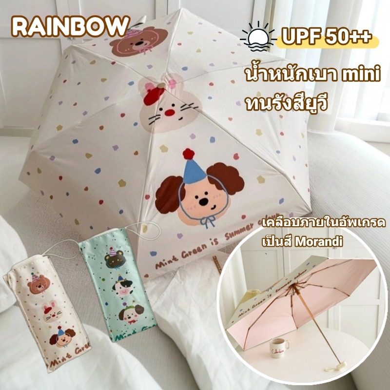 Rainbow miniร่มพกพา ป้องกันรังสียูวี ร่มกันแดด เคลือบสีสดใส ใช้ได้ทั้งในวันที่แดดออกและฝนตก ลายการ์ตูนน่ารัก UPF50+