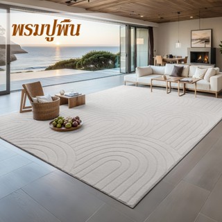 พรมปูพื้น  พรมนุ่มหนา พรหมปูพื้นห้อง พรมห้องนอน มินอมอล ห้อง…