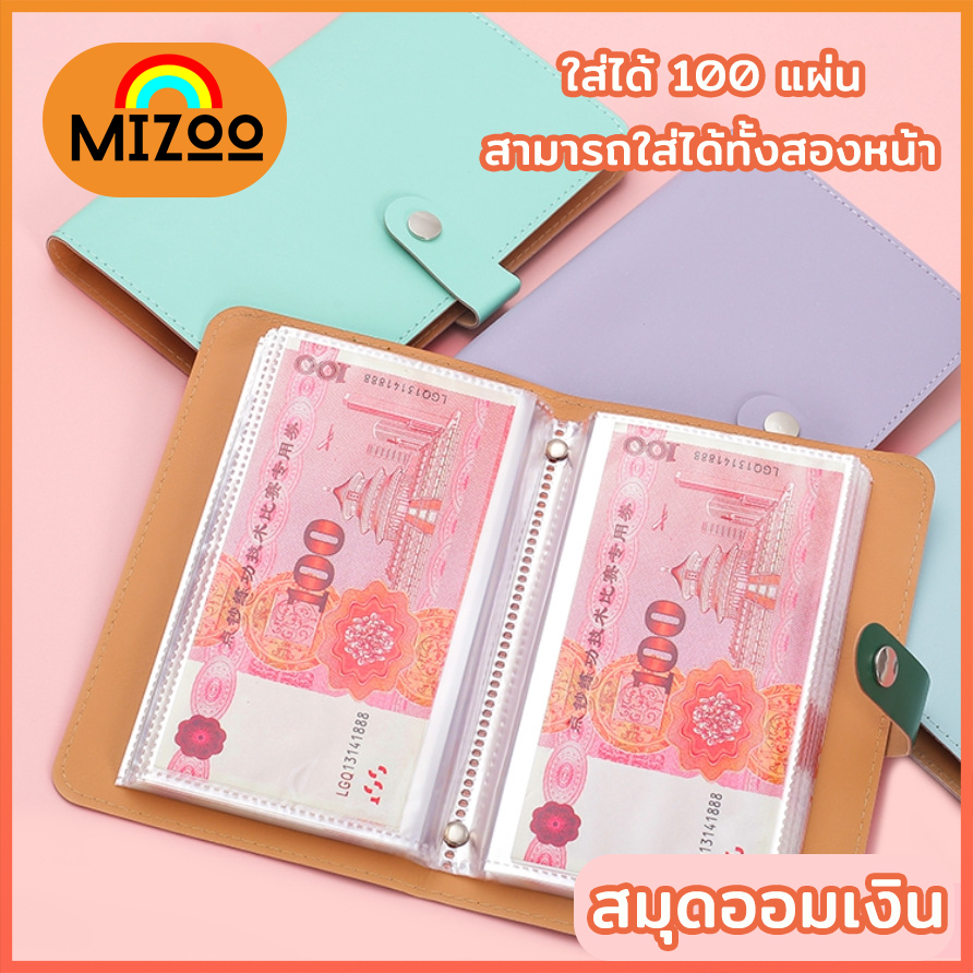 Mizoo สมุดออมเงิน ท้าทายออมเงิน ใส่ได้ 100 แผ่น  Savings Book สมุดบันทึกการออม ใส่ 1000บาทได้  9 สี