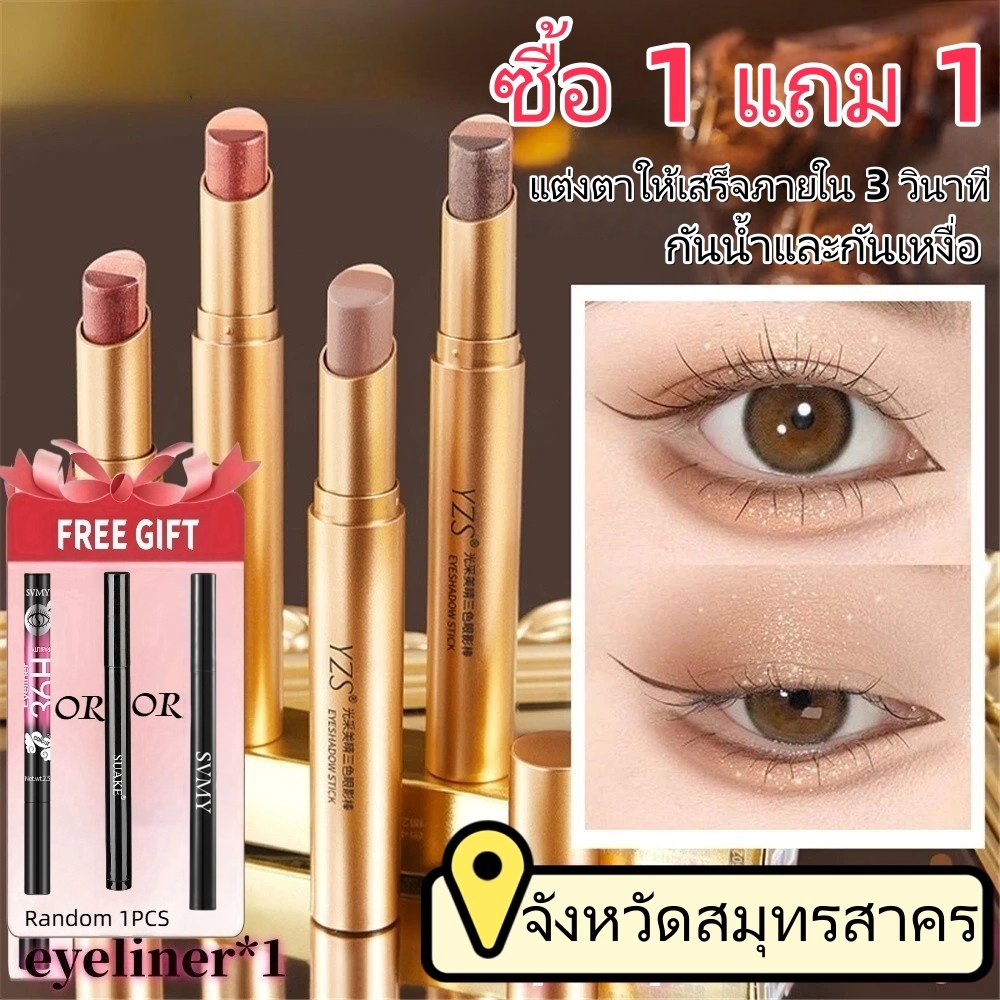 【Free Gift】YZS 4 สี Eye Shadow Stick Pearlescent Fine Flash Volume Brightening ใช้งานง่ายสําหรับผู้เริ่มต้น⚡จัดส่งในพื้นที่