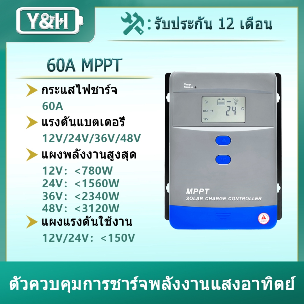 Y&H 60A MPPT ตัวควบคุมการชาร์จพลังงานแสงอาทิตย์ 12V/24V36V/48V ตัวควบคุมแบตเตอรี่จอ LCD สำหรับ AGM, 