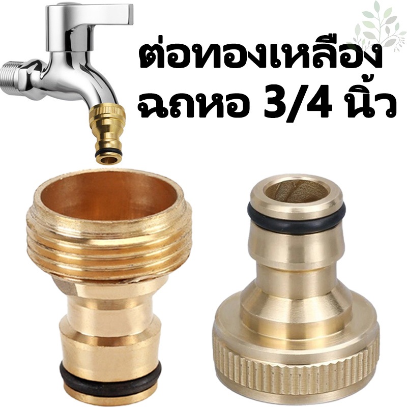 ข้อต่อสวมเร็ว ข้อต่อท่อน้ําทองแดง ข้อต่อทองเหลืองสวมเร็ว ข้อต่อก๊อกน้ำ เธรดภายใน/ภายนอก 6 หุน