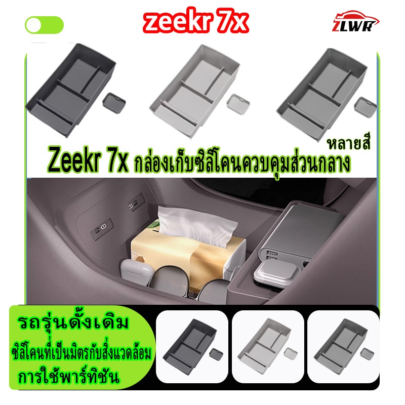 ZLWR ใช้งานร่วมกับกล่องเก็บของ ZEEKR 7X ได้ ผลิตจากซิลิโคนป้องกันรอยขีดข่วน สามารถจัดเก็บของใช้ภายใน