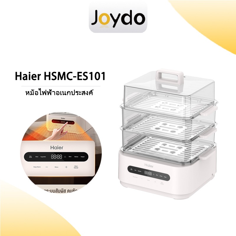 Haier Electric Steamer หม้อไฟฟ้าอเนกประสงค์ หม้อนึ่งไฟฟ้า 15 ลิตร นึ่งขวดนม 3 ชั้น 1600W LED ทันสมัย รุ่น HSMC-ES101