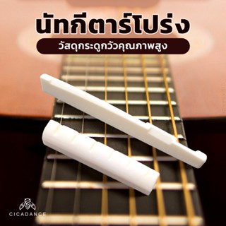 Nut Saddle หย่องบน นัทกีตาร์โปร่ง ทำจากกระดูกวัว กระดูกวัวแท…