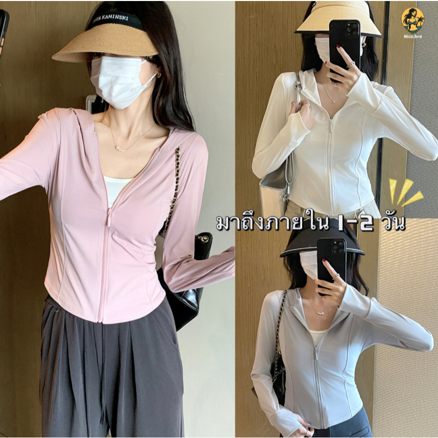NICO BRA⭐ เสื้อคลุมกันแดด เสื้อกันแดด UV เสื้อกันยูวี สีพื้นแขนยาว ยืดหยุ่น ระบาย ผ้าเย็นสบาย summer