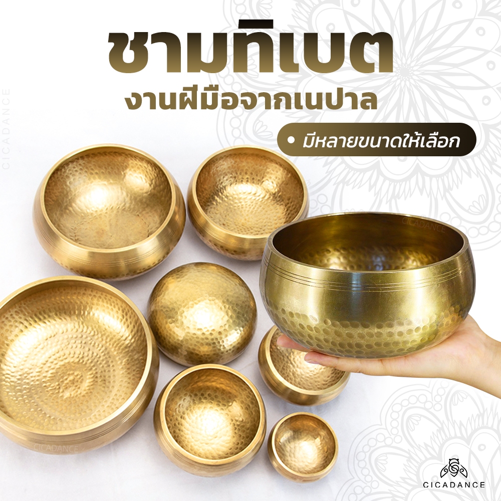 ขันทิเบต ขันทิเบตแท้ 12 ซม/13 ซม/15 ซม/17.5 ซม ชุดชามร้องเพลง ขันทำสมาธิ กระดิ่งทิเบต ชามร้องเพลงสวดมนต์