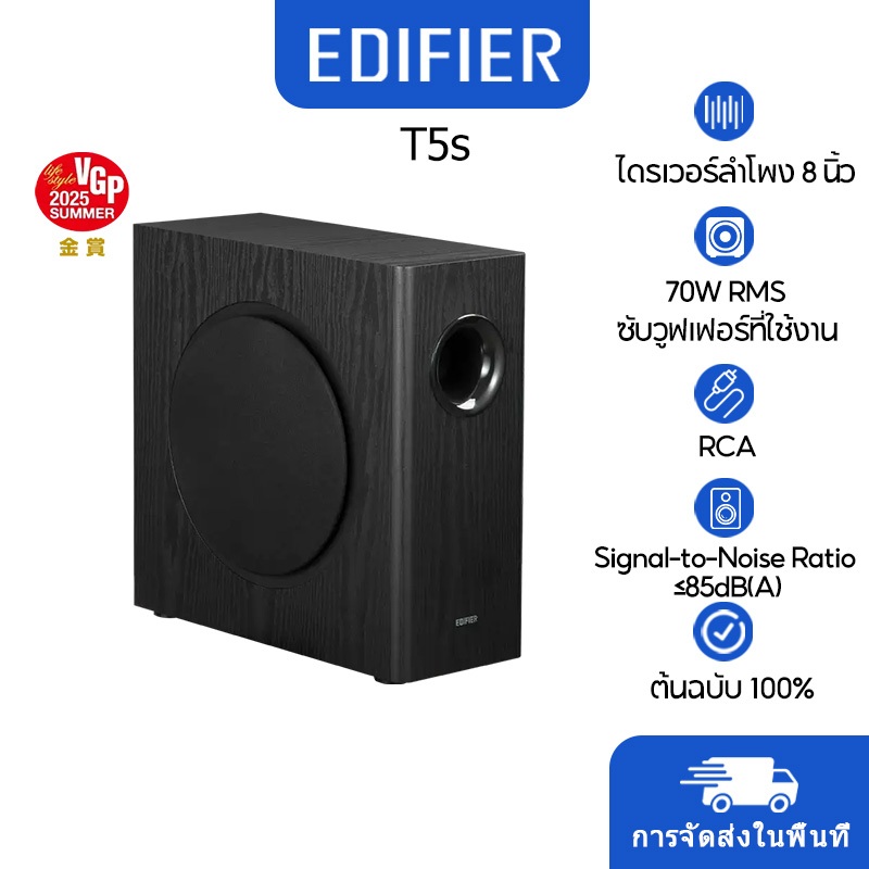Edifier T5s Powered Subwoofer, กําลังขับรวม 70W RMS, การเชื่อมต่อ RCA Line-in/Line-out (ผ่าน)
