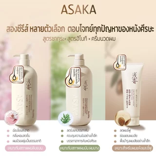 ASAKA แชมพู ควบคุมน้ำมัน กำจัดขี้ผม ขยายเส้นผม ไม่แน่น ผมขาวขาว กลิ่นยาวนาน สำหรับผิวแพ้ง่าย กรดอะมิโนสูตรอ่อนโยน