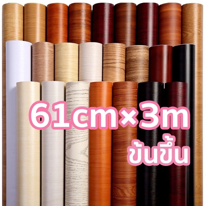 สติกเกอร์พีวีซีป้องกันน้ำลายไม้ ขนาด 61 ซม. x 3 ม. แปะง่ายด้วยกาวในตัว