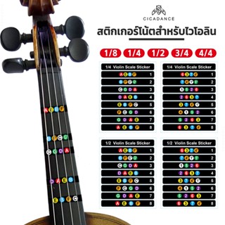 สติกเกอร์ติดเฟรตบอร์ดไวโอลิน ขนาด 1/8-4/4 (รวม 3/4, 1/2, 1/4…