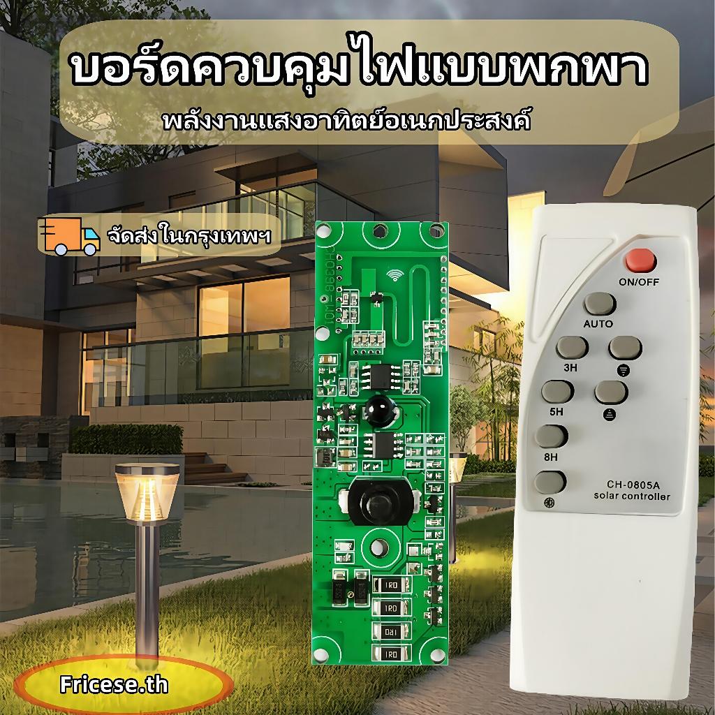 🚚จัดส่งจากกรุงเทพ🚚บอร์ดควบคุมไฟอัตโนมัติ พร้อมรีโมตคอนโทรล พลังงานแสงอาทิตย์ แบบพกพา อเนกประสงค์ [Fricese.th]
