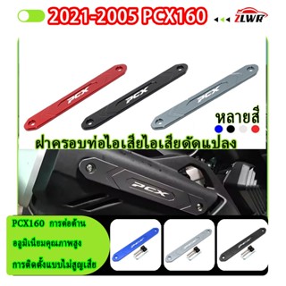 ZLWR ขอบท่อไอเสีย HONDA PCX 160 ผลิตจากอลูมิเนียมอัลลอยด์ อุ…