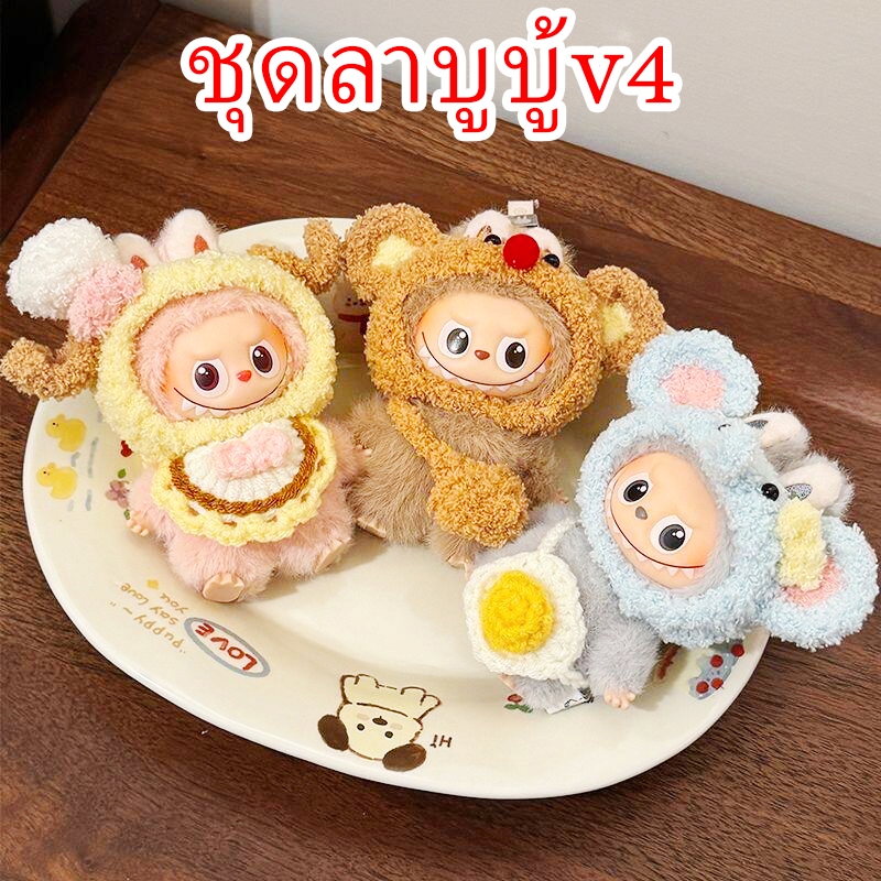 ชุดลาบูบู้v4  เสื้อผ้าตุ๊กตามินิ  ลาบูบู้จิ๋ว (ไม่รวมตุ๊กตา)