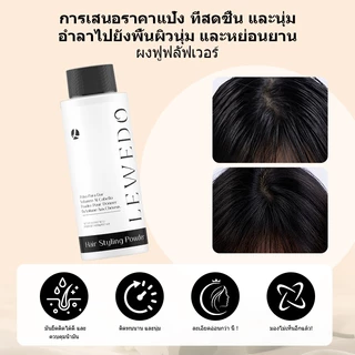 LEWEDO ผงจัดแต่งทรงผม สําหรับทุกเพศ 20 กรัม แป้งยกโคนผม แป้งโรยผม