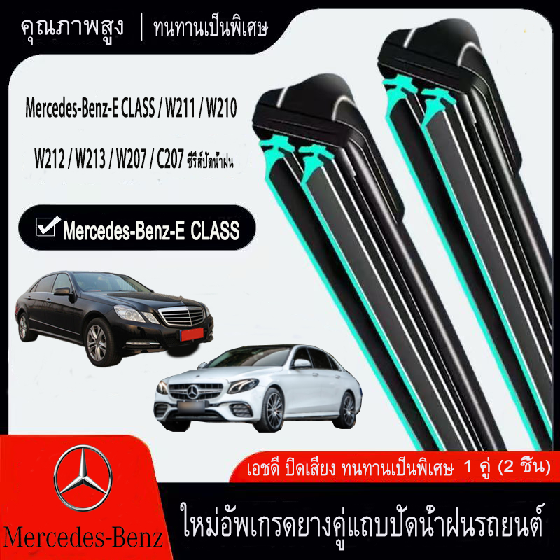 Mercedes-benz-e CLASS W211 W210 W212 W213 W207  ปัดน้ำฝนรถยนต์ ใหม่อัพเกรดรถยนต์คู่ยางปัดน้ำฝน